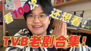 My Favorite TVB Drama Ranking for Rewatching!