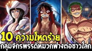 วันพีช - 10 ความโหดร้ายกลุ่มจักรพรรดิหมวกฟางต่อชาวโลกหวาดกลัว !!  - OverReview