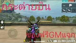 Free Fire กระต่ายบินโหมดใหม่ โดดซ่า ท้าระเบิด!!