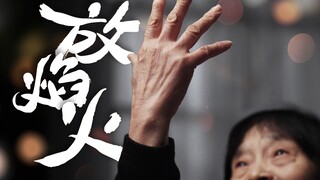 「有奖征集」用一场焰火，存档你的2022记忆！