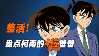 整活！盘点柯南的4位父亲，最后一位你一定想不到