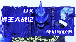 假面骑士Blades 剑锋 DX 狮王大战记奇幻驾驭书 测评