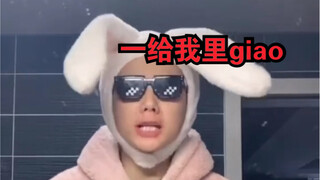 是我giao哥不香了吗