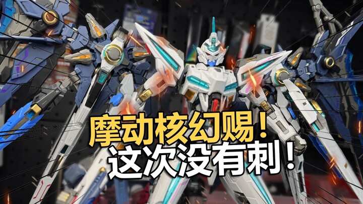 售价199买前提醒！摩动核幻赐机甲拼装把玩分享！【电动爷们】
