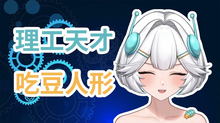 什么吃豆机器人能造出AI的身体？【二十一牛史6】