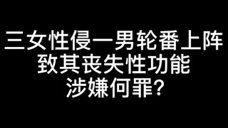 Ba người phụ nữ bị tình nghi phạm tội gì khi cưỡng hiếp một người đàn ông và khiến anh ta mất chức n
