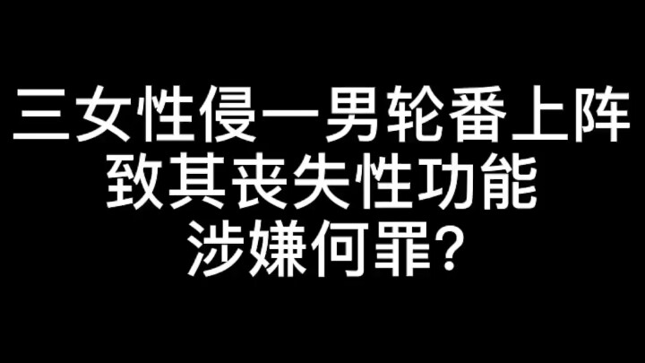 三女性侵一男致其丧失性功能涉嫌何罪？