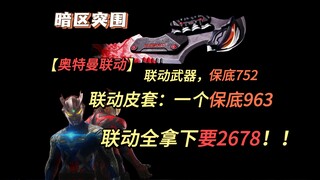 【暗区奥特曼】奥特曼一个皮套1000！到底谁在买单，一个玩具刀752！暗区湫十三＃暗区硬核奥特曼