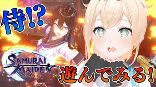 【サムライメイデン】サムライ！？ガールズ剣戟アクション！？気になります👀【風真いろは/ホロライブ】