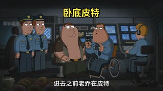 为了铲除黑帮，老乔让皮特成为自己的眼线