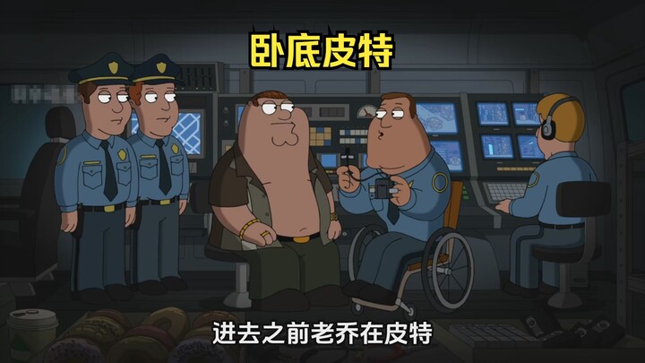 为了铲除黑帮，老乔让皮特成为自己的眼线