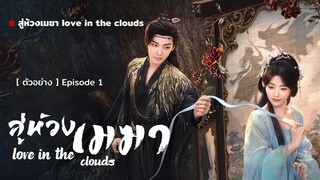 สู่ห้วงเมฆา love in the clouds [ ตัวอย่าง ] พรุ่งนี้ 11 โมง 📌