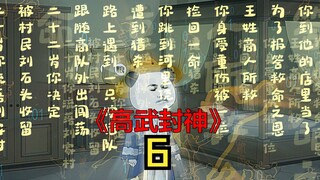 高武封神第6集美丽小姐的身世和刘家村被屠的真相 #原创动画 #二次元 #一口气看完系列 #神动画计划