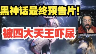 【熟肉】巴西猴粉：看到四大天王被吓尿了！《黑神话悟空》reaction反应！