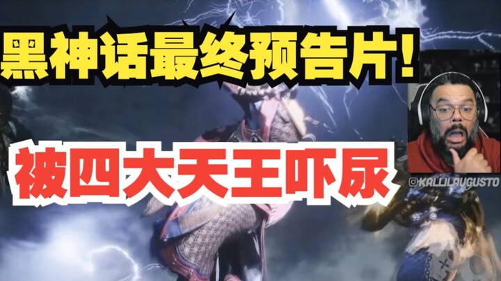 【熟肉】巴西猴粉：看到四大天王被吓尿了！《黑神话悟空》reaction反应！