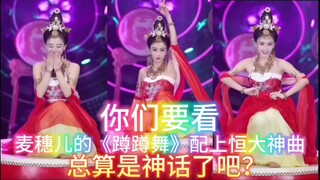 麦穗儿的《蹲蹲舞》配上恒大神曲，总算是神话了吧？