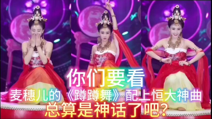 麦穗儿的《蹲蹲舞》配上恒大神曲，总算是神话了吧？