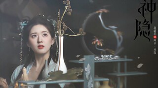 只可惜，千年后的三界八荒里，早已没有了阿音//赵露思｜神隐路透221207