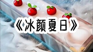 《冰颜夏日》