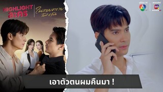 เอาตัวตนผมคืนมา ! | ไฮไลต์ละคร ในรอยทราย EP.22