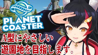 ミオなら安心？A型にやさしい遊園地つくり【プラネットコースター】