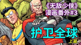 【菜】巴黎覆灭！新全球护卫队起源故事《无敌少侠》漫画番外#3