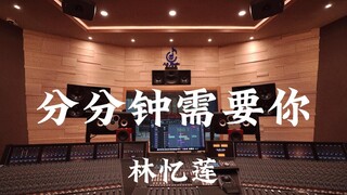 林忆莲《分分钟需要你》百万豪装录音棚大声听【Hi-res】