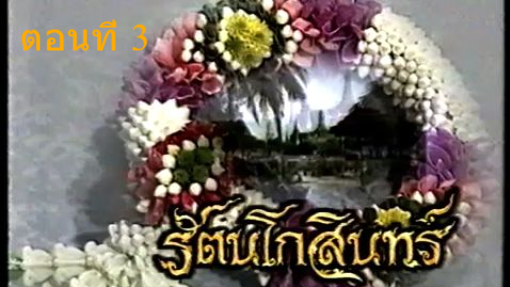 รัตนโกสินทร์ 2539 ตอนที่ 3