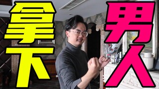 【女生必看】十分钟，让男人为你魂飞魄散！