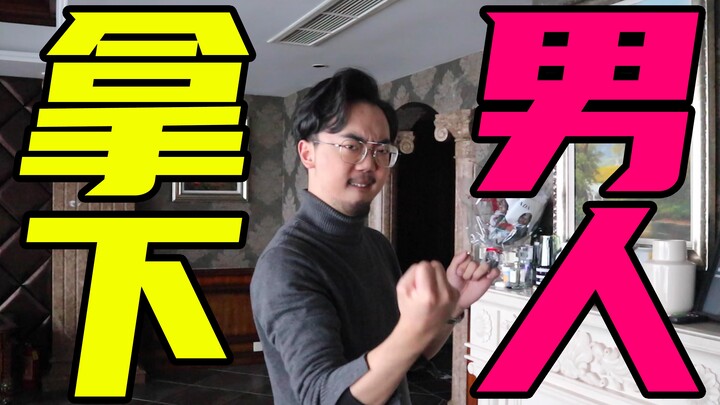 【女生必看】十分钟，让男人为你魂飞魄散！