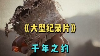 الوثائقي الضخم "عهد الألف عام بين شعب وا وجوهيه" مستمر في العرض لكم! قبل ألف عام، عقد شعب وا ووزير ج