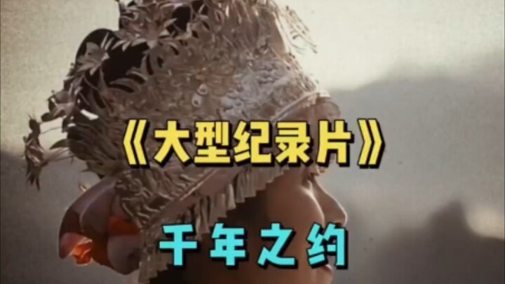 The large-scale documentary "A Thousand-Year Covenant Between the Wa People and Zhuge Liang" continu