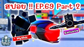 สปอย !! อัพเดทใหม่ EPISODE 69 (PART 2) มาแล้ว | Roblox Toilet Tower Defense