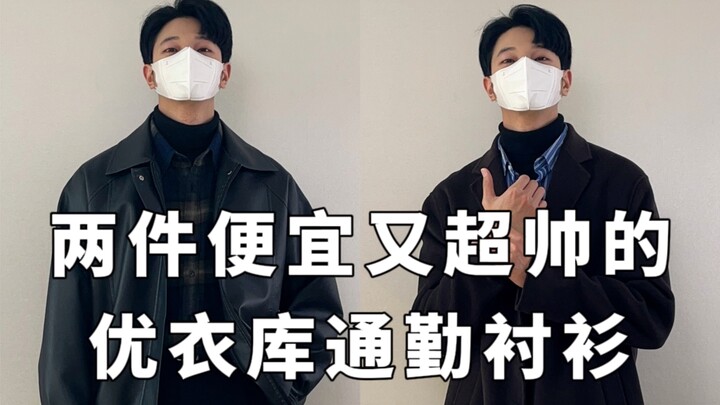 Musim Diskon Uniqlo | Aku Cinta Banget ❤️ Dua Kemeja Komuter Uniqlo Murah tapi Kelihatan Mewah Ini!