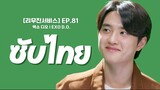 [ซับไทย] LeeMujin Service EP.81 | Doh KyungSoo (D.O. EXO) | 20230926