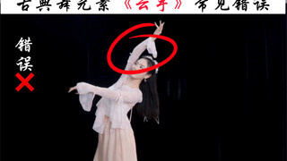 古典舞《云手》常见错误，看看你的云手动作规范吗？