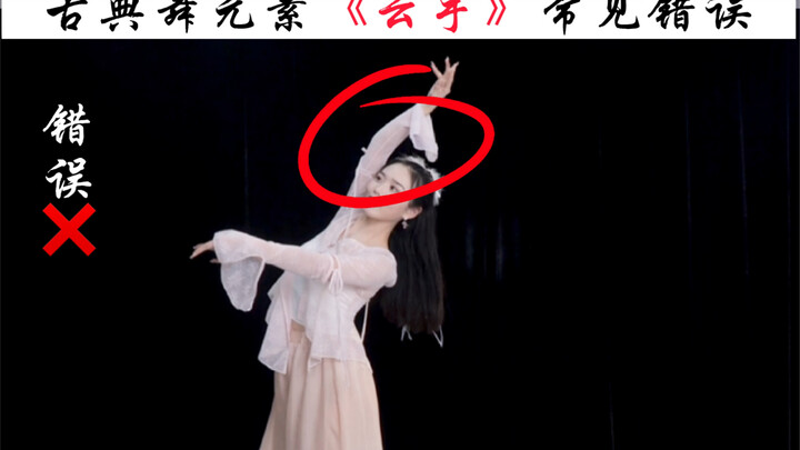 古典舞《云手》常见错误，看看你的云手动作规范吗？