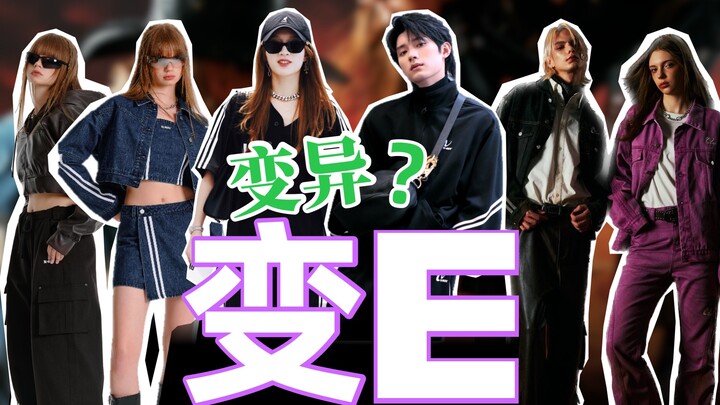 อะไรนะ? หนุ่มสาวสมัยนี้กลายเป็นพวก “E” กันหมดแล้ว? แบรนด์ไหนถึงได้กล้าขนาดนี้?
