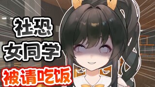 เมื่อเพื่อนร่วมชั้นหญิงขี้กลัวสังคมของคุณช่วยคุณและคุณต้องการเลี้ยงอาหารค่ำเธอ