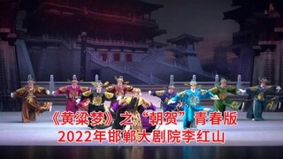 邯郸平调落子大型魔幻剧《黄粱梦》之“朝贺”青春版2022年邯郸大剧院