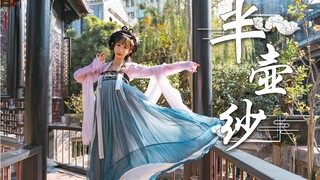 【琳子Rinko】半壶纱  仙风舞馆版本改编