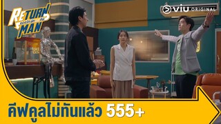 ทรงอย่างแบ๊ว มีบอสทรงนี้พนักงานก็สบายใจ๊ 😂 | Return Man ยอดรักนักทวงคืน Ep.2