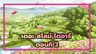 เดอะ สไมล์ ไดอารี่ - เสร็จงาน การเริ่มต้นใหม่
