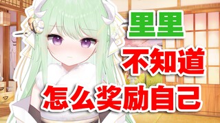【有棵里里】大家平时是怎么奖励自己的？