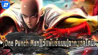 [One Punch Man][วันพันช์แมน]"เขาเป็น้ชายธรรมดาๆคนหนึ่งแต่แข็งแกร่งกว่าพระเจ้า"_2