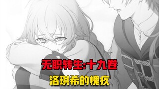 【无职转生#192】洛琪希的自责、扎诺巴最后最后所选的路！