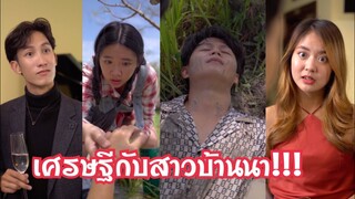 สาวบ้านนากับประธานคิว!!! #ละครสั้น #สะท้อนสังคม #กันและกันซีรีย์