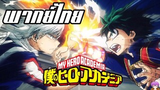 My hero academia SS2 [พากย์ไทย] มิโดริยะ อิสึกุ VS โทโดโรกิ โชโตะ