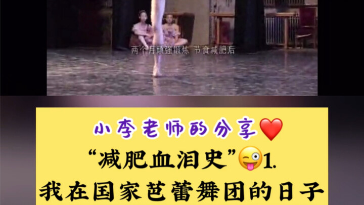 วันเวลาของฉันที่คณะบัลเล่ต์แห่งชาติ ประวัติศาสตร์อันเจ็บปวดของการลดน้ำหนัก ตอนที่ 1