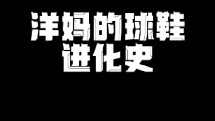 Lịch sử tiến hóa giày thể thao của mẹ Tây! “Mong rằng sau bao năm bôn ba, khi trở về vẫn là chàng tr